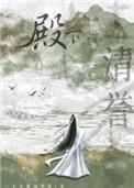 殿下让我还他清誉未删减版