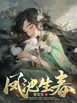 凤池生春电视剧在线观看