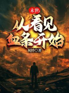 末世我能看见血条女主是谁