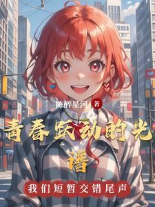 跃动青春背景设定解析