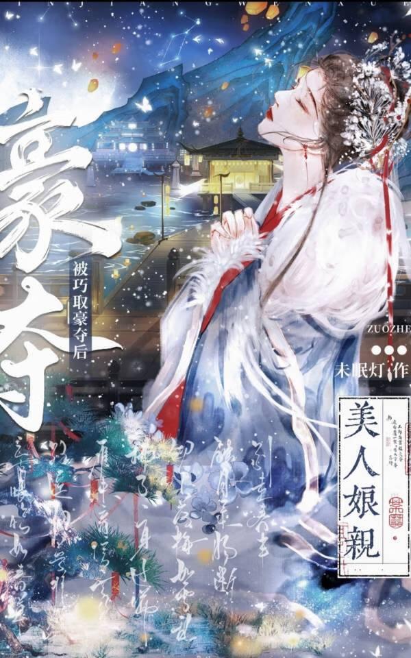 美人娘亲被巧取豪夺后全文阅读