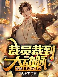我创业你哭什么亚运村长
