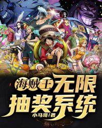 海贼抽卡系统