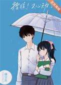 糟糕是心动完整版