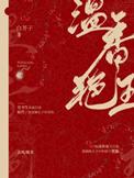 温香艳玉是不是双洁