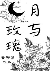 月与玫瑰(SM) 作者安娜酱