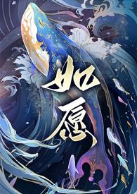 如愿的主题