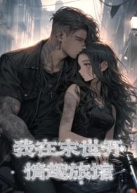 女主穿越到很开放的世界游戏