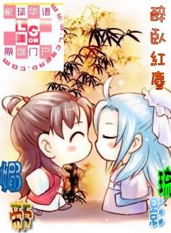 媚帝琉影醉卧红尘txt
