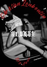 红底鞋全称