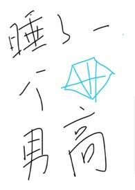 睡了一个钻石男高1V1