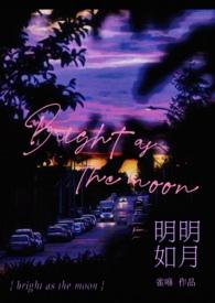 明明如月何时可掇是什么典故