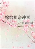 嫁给他冲喜