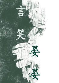 计谋深深如夜寒