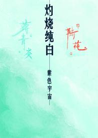灼烧纯白(校园1v1 H)_紫色宇宙