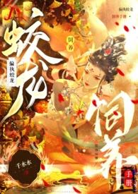 偏执蛟龙饲养手册TXT笔趣阁