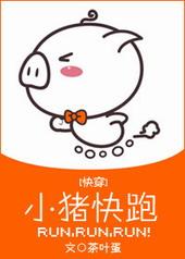 小猪快跑英文