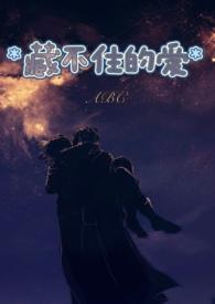 藏不住的爱情孟宁短剧免费观看