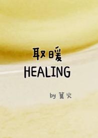 取暖回忆回忆无效