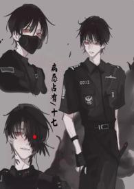 病态占有兄妹高