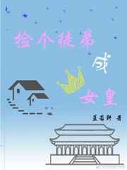 捡个徒弟成女皇 蓝若轩