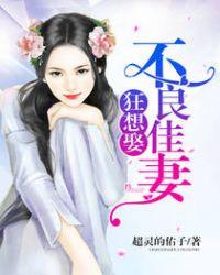 不良婚约(全本)