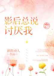 影后不该讨厌我gl完结