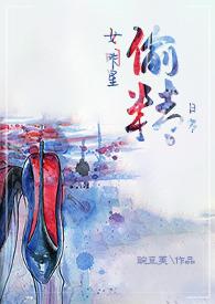 女明星偷精日常结局解析