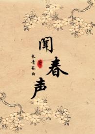 闻春声种田文1v1免费阅读