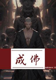 成佛后是什么状态