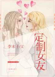 定制女友[GL
