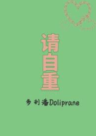 请自重多利