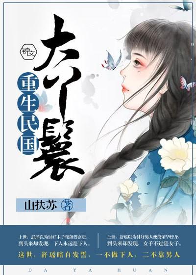 重生民国大丫鬟的