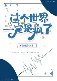 这个世界是疯狂的是什么电影