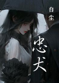 黑道忠犬现代男女