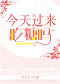 今天吃了糖了吗说话这么好听