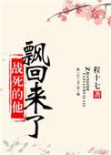 战死的他飘回来了免费阅读