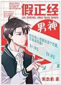 假正经男神谁是受