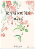 穿越到女性