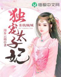 独宠太子妃上官钰完结了吗