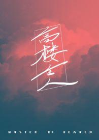 高楼主人by周扶妖