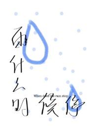 什么时候雨停 实时
