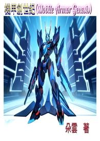 机战创世纪