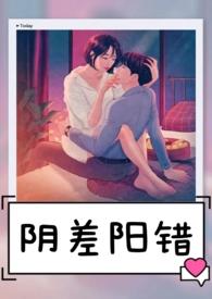阴差阳错是什么动物