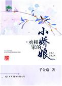 1.丞相家的小花娘