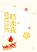 教授竟然暗恋