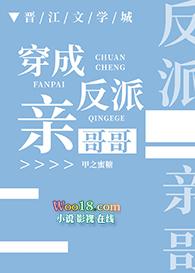穿成反派亲哥哥番外