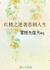 红楼之逆袭悲剧人生_第1章 雾隐失落天wq