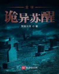 全球诡异时代全集免费漫画