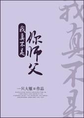 我真不是你师父无删减版